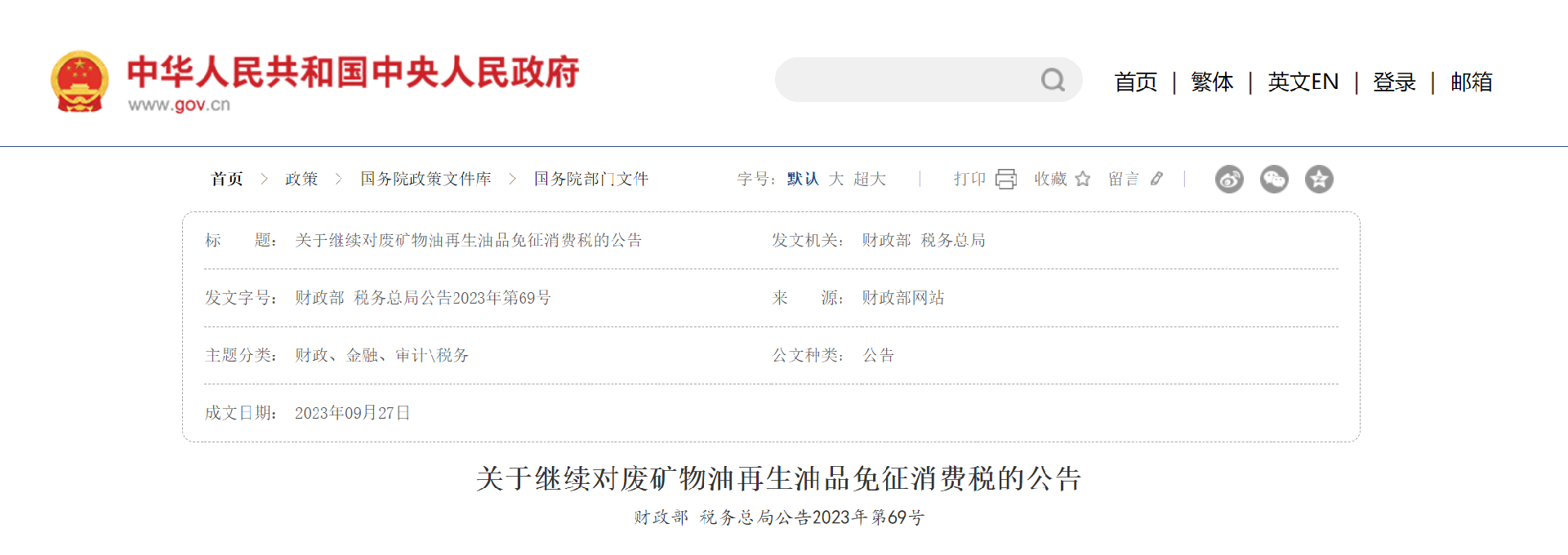 废矿物油免税.png